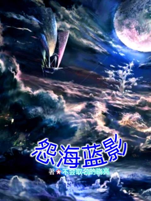 怨海蓝影