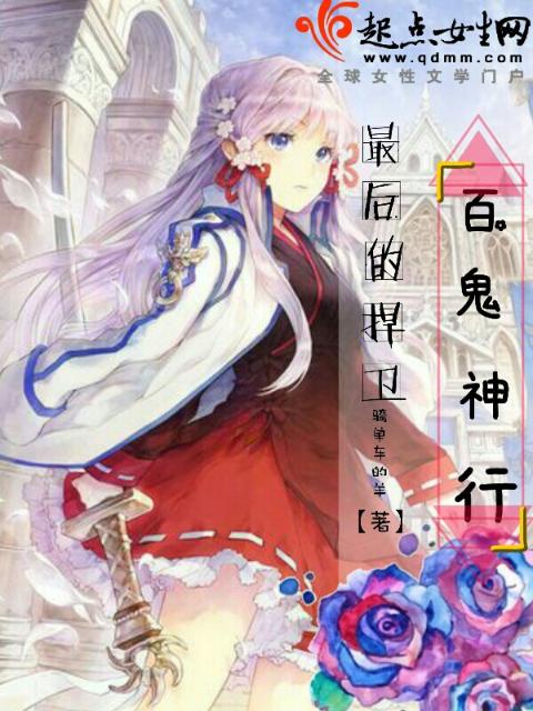 最后的捍卫：百鬼神行