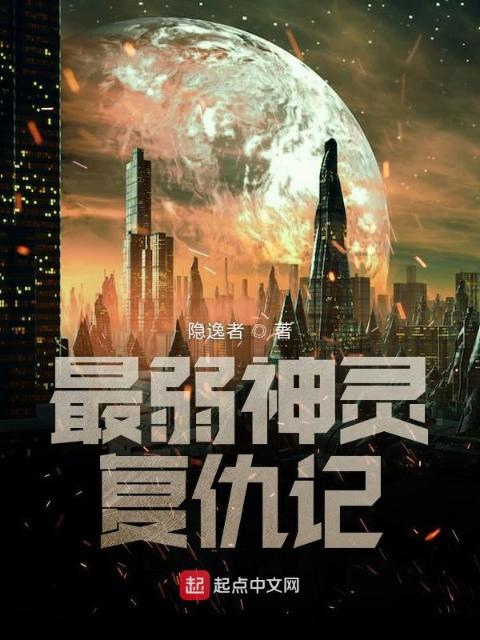 最弱神灵复仇记