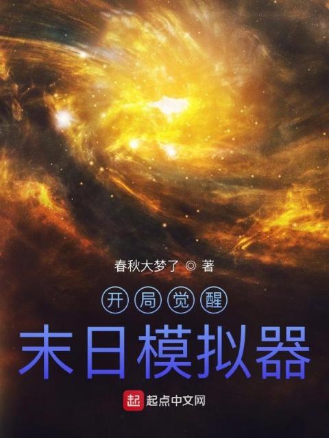 开局觉醒末日模拟器