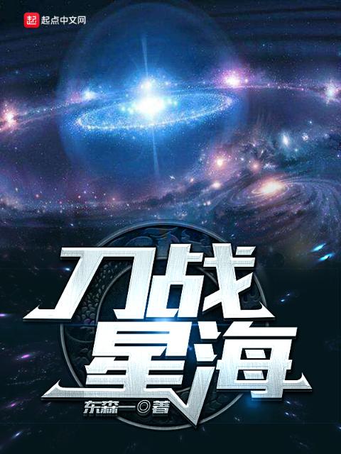 刀战星海