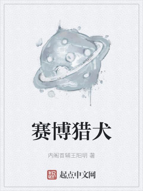 赛博猎犬
