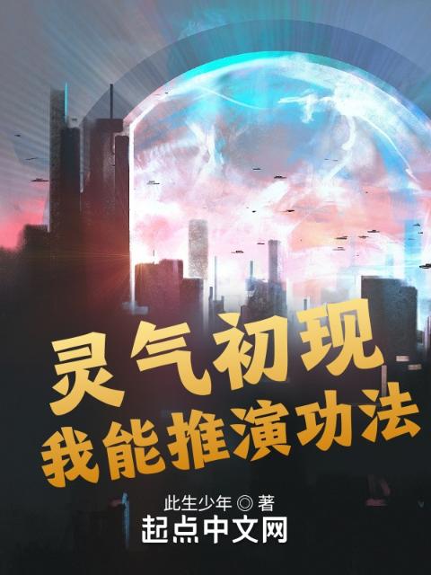灵气初现：我能推演功法