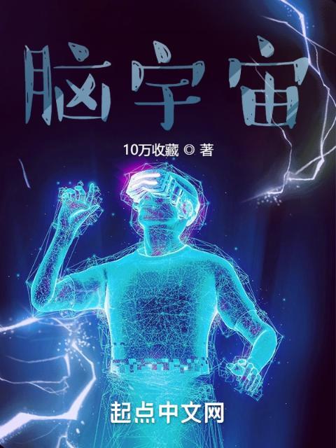 脑宇宙