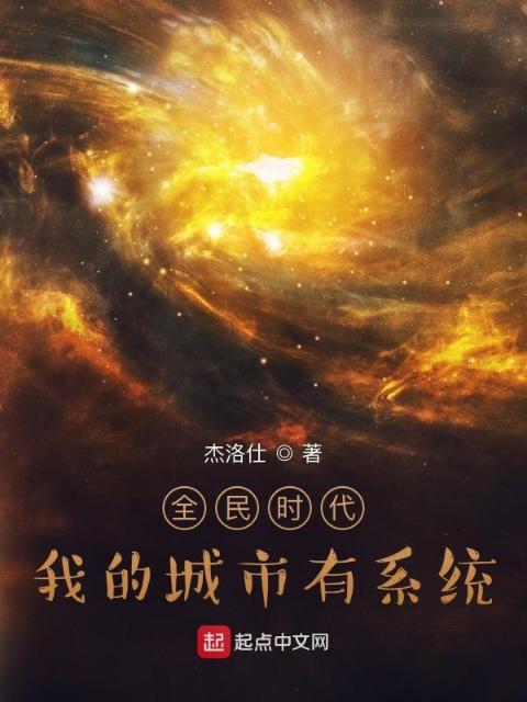 全民时代，我的城市有系统