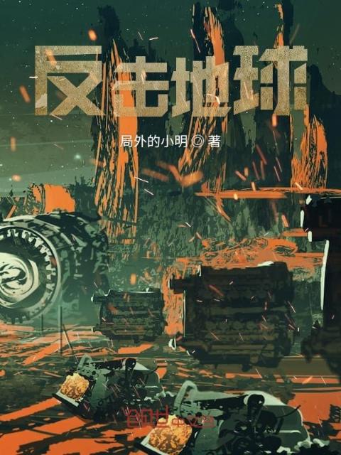 反击地球