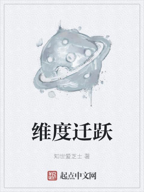 维度迁跃
