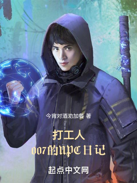 打工人：007的NPC日记