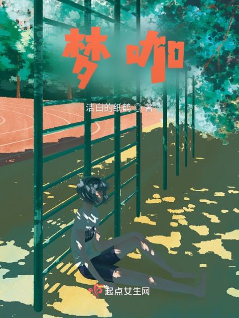 梦咖