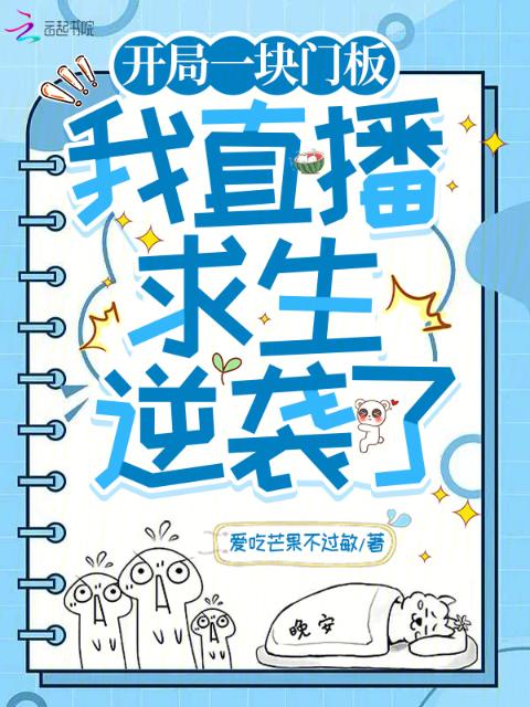 开局一块门板，我直播求生逆袭了