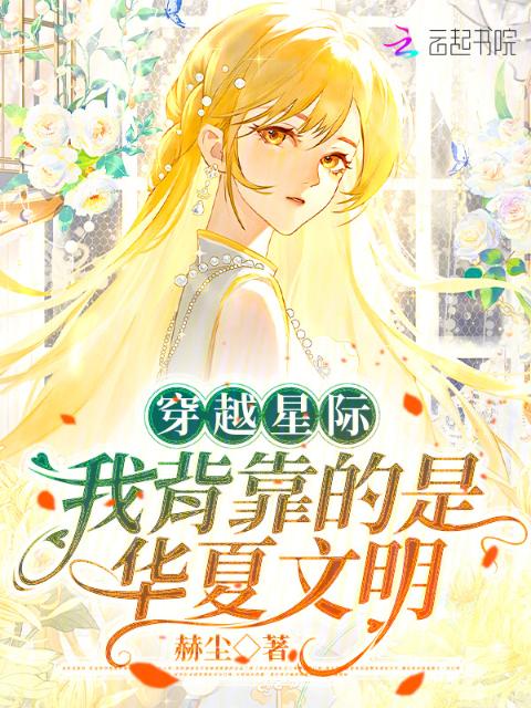 穿越星际：我背靠的是华夏文明