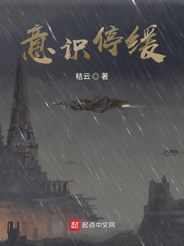 意识停缓