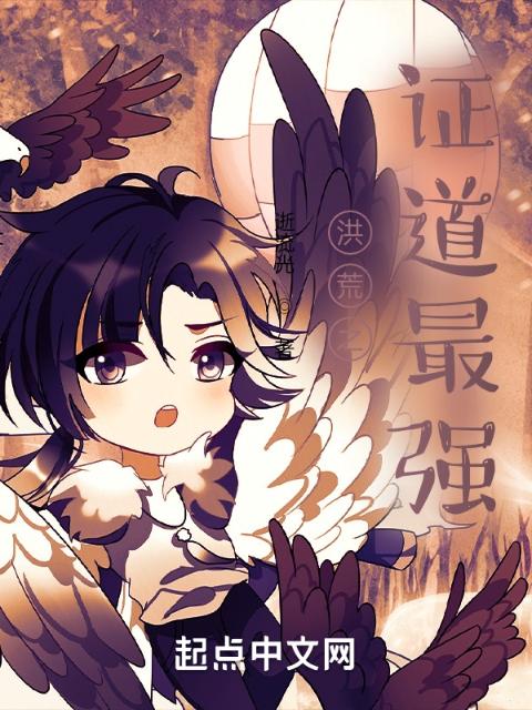 洪荒之证道最强