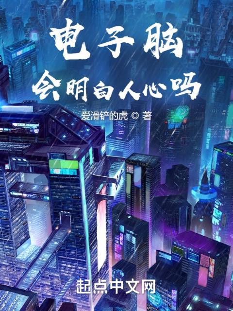 电子脑会明白人心吗