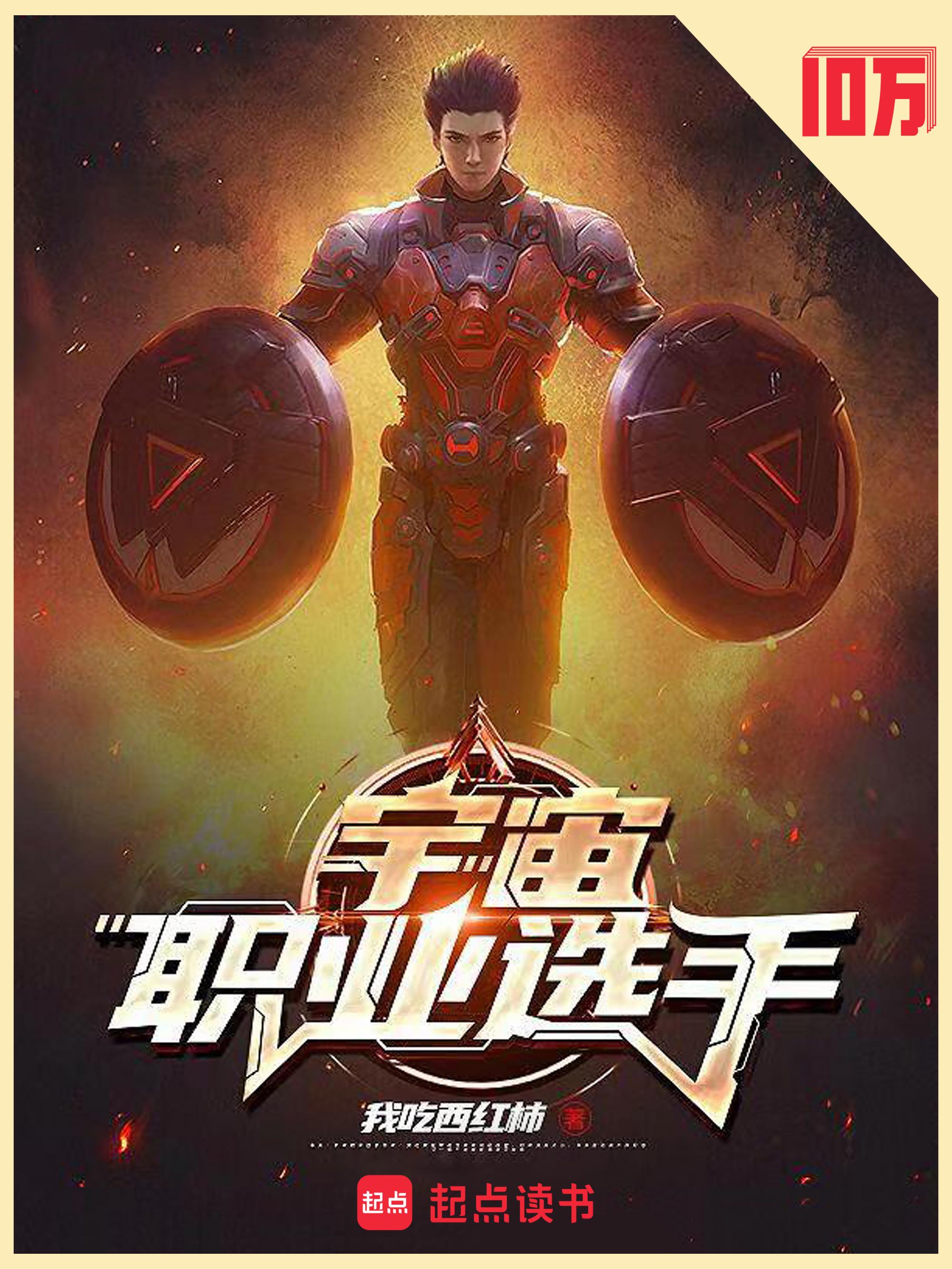 宇宙职业选手