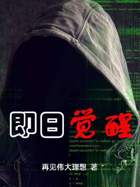 即日觉醒
