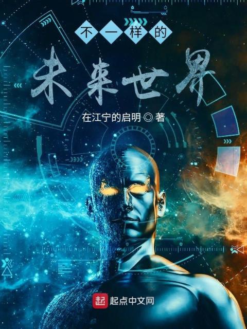 不一样的未来世界