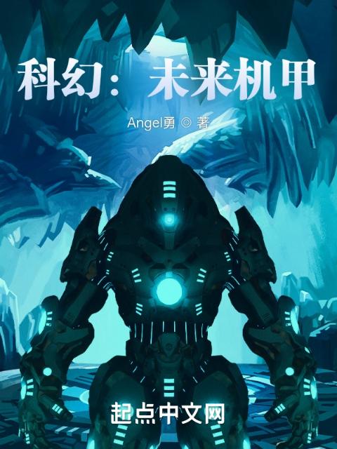 科幻：未来机甲