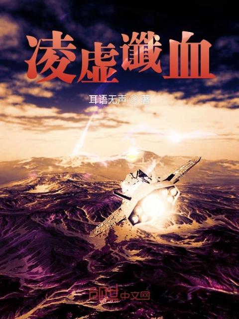 凌虚谶血