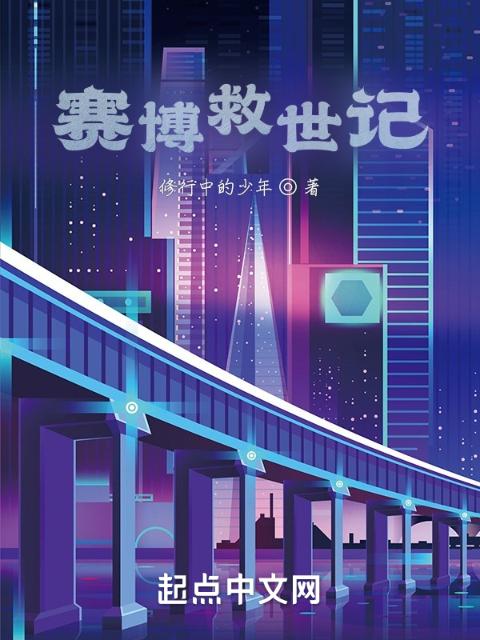 赛博救世记
