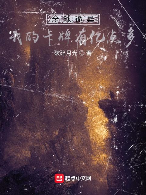 全球诡异，我的卡牌有亿点多
