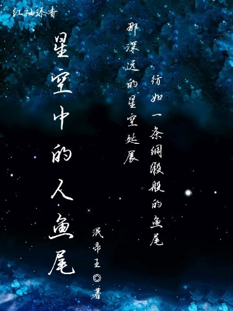 星空中的人鱼尾