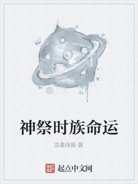 神祭时族命运