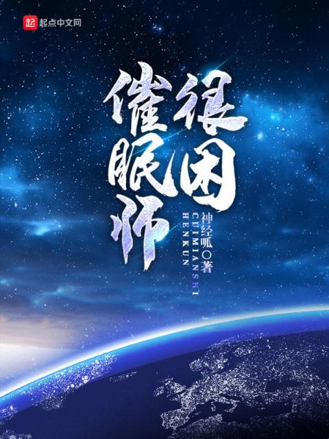 催眠师很困