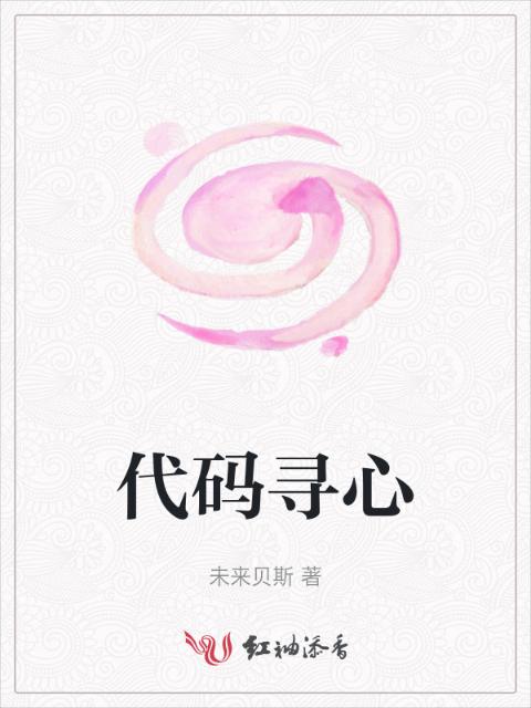 代码寻心