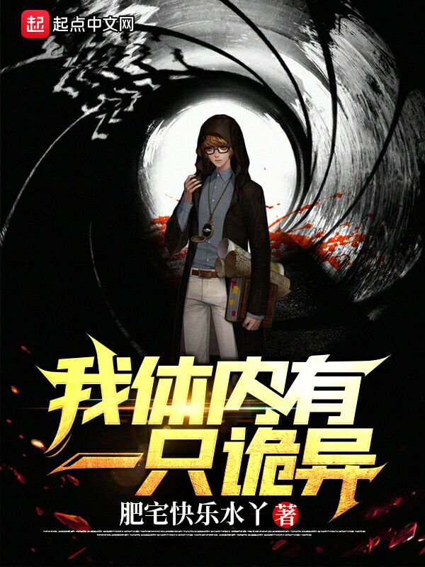 我体内有一只诡异