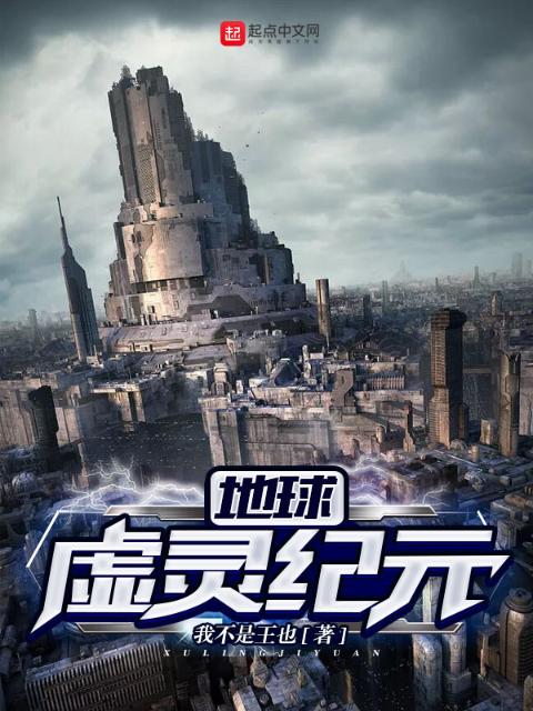 地球虚灵纪元