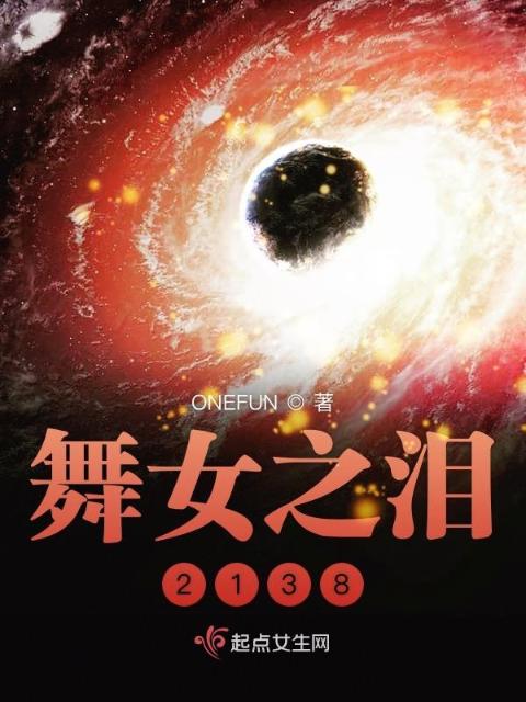 舞女之泪2138