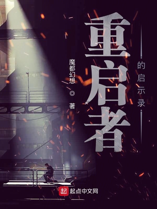 重启者的日记