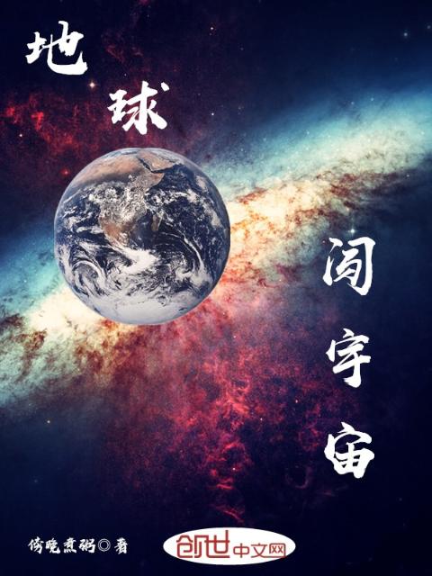 地球闯宇宙
