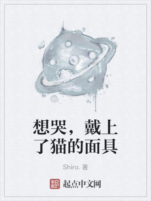 想哭，戴上了猫的面具