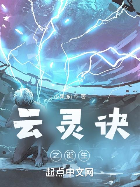 云灵诀之诞生