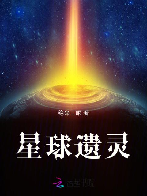 星球遗灵