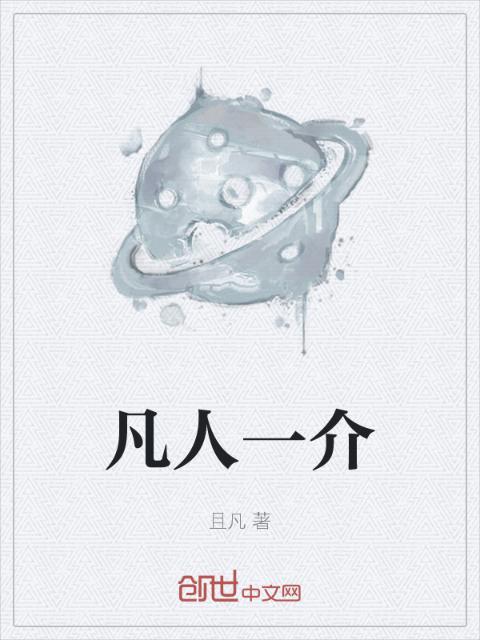 凡人一介