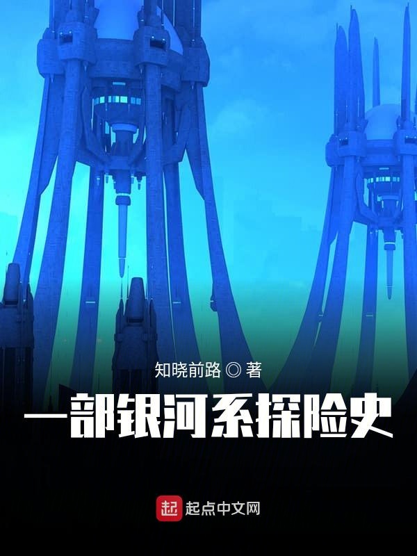 一部银河系探险史