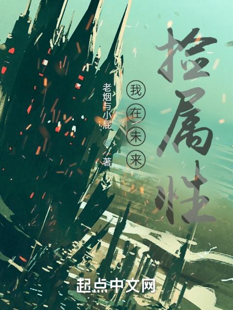 我在未来捡属性