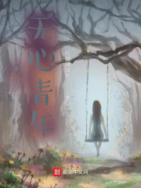 末日：无心青年