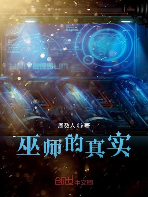 巫师的真实