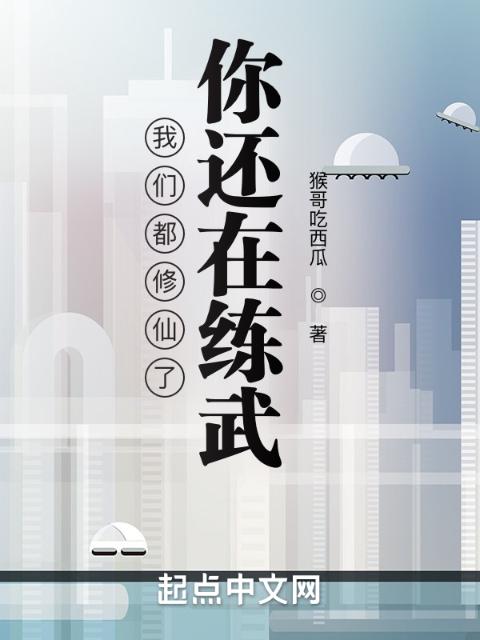 榴莲视频在线观看成人官网入口都修仙了，你还在练武