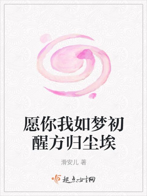 愿你我如梦初醒方归尘埃