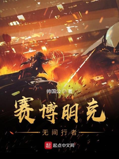 赛博朋克无间行者