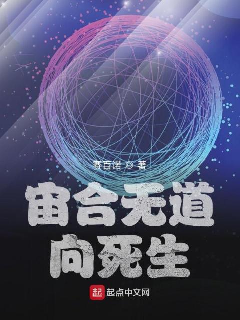 宙合无道：向死生