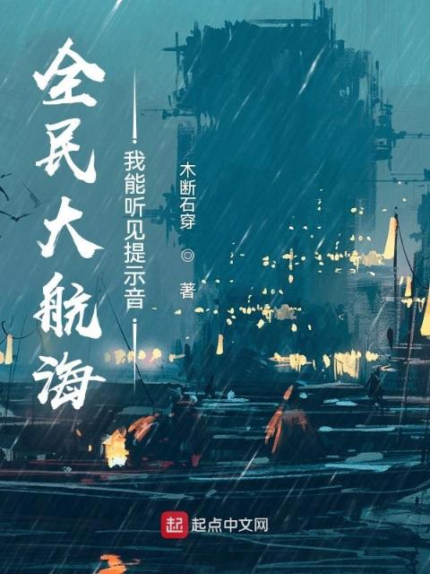 全民大航海：我能听见提示音