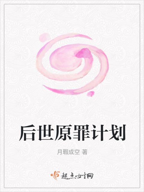 后世原罪计划