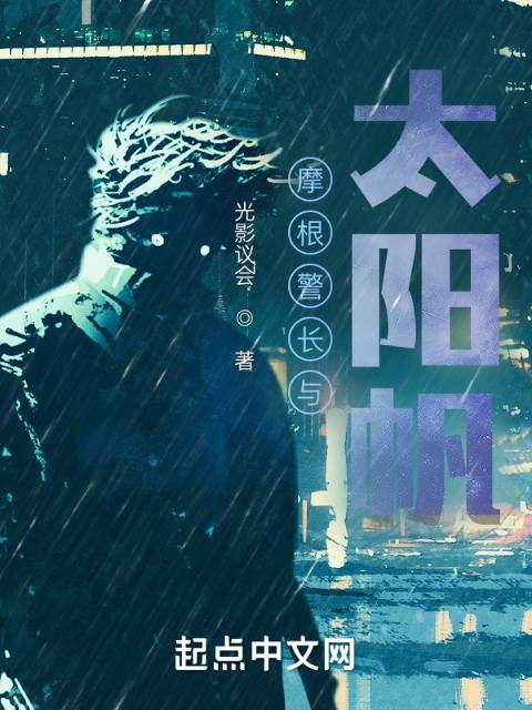 摩根警长与太阳帆