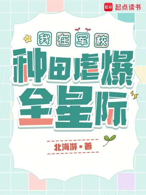 我在军校种田虐爆全星际